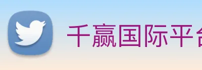 千赢国际平台官网 Logo